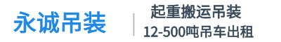 永州吊车出租_吊车租赁_吊车救援_随车吊_永州吊车出租租赁吊装公司-永州市永诚吊装有限公司